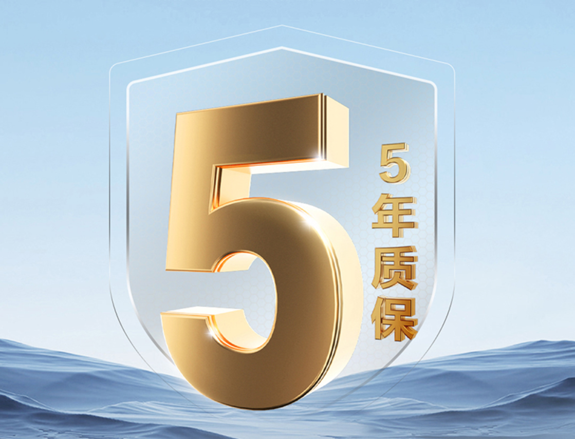 5年质保.png